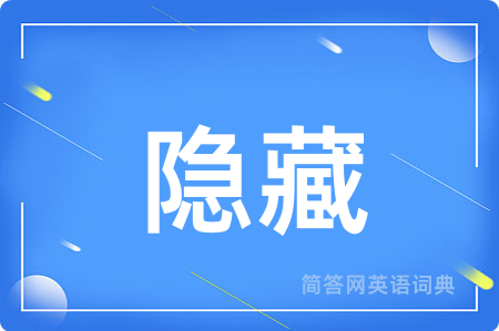 隐藏用英语怎么说,隐藏的英语翻译 隐藏
