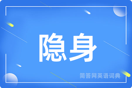 隐身用英语怎么说,隐身的英语翻译 隐身