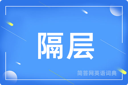 隔层