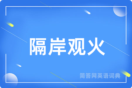 隔岸观火