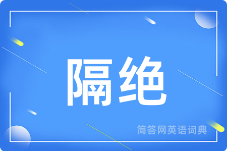 隔绝
