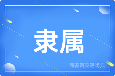 隶属