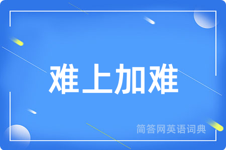 难上加难
