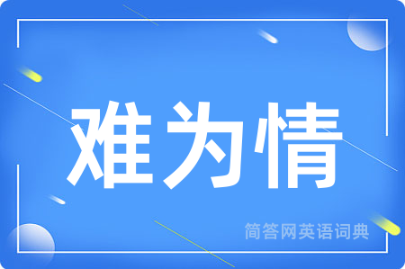难为情