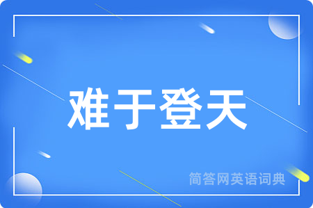 难于登天
