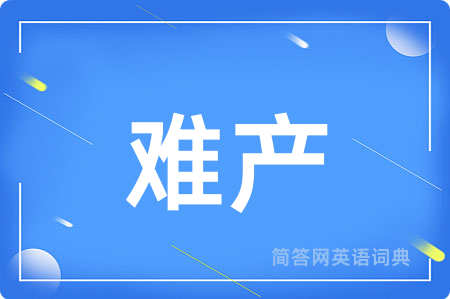 难产