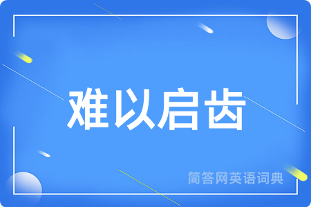 难以启齿