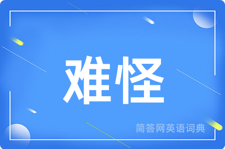 难怪