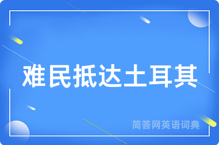 难民抵达土耳其