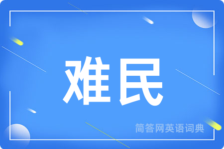 难民用英语怎么说,难民的英语翻译 难民