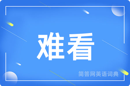 难看