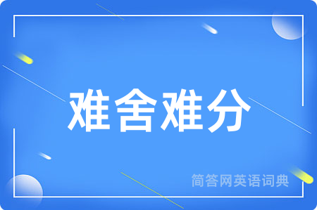 难舍难分