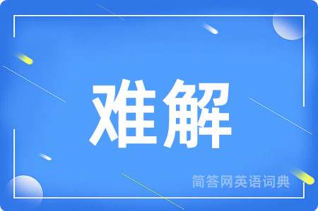 难解用英语怎么说,难解的英语翻译 难解