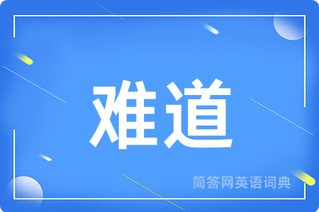 难道