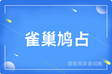 雀巢鸠占
