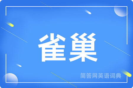 雀巢