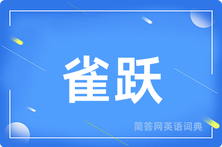 雀跃