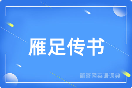 雁足传书