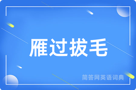 雁过拔毛