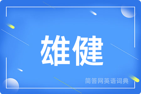 雄健用英语怎么说,雄健的英语翻译 雄健