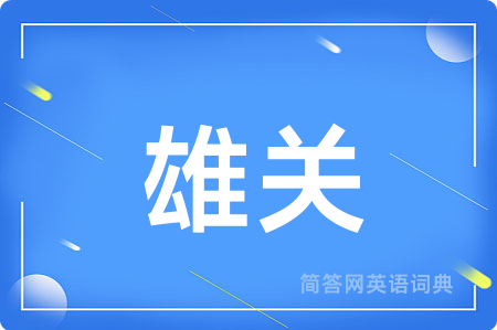 雄关