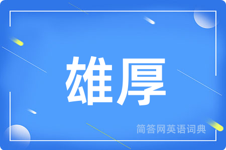 雄厚