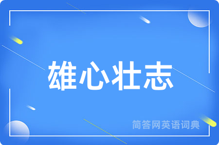 雄心壮志