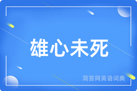 雄心未死