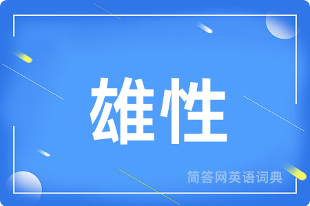 雄性