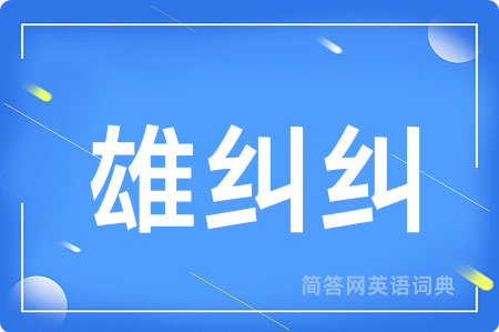 雄纠纠