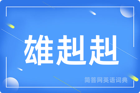 雄赳赳