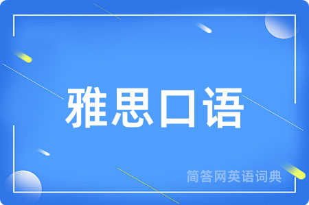 雅思口语