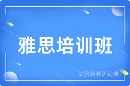 雅思培训班