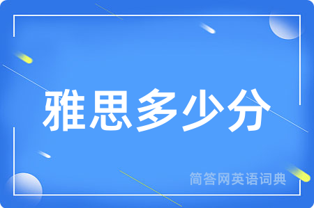 雅思多少分