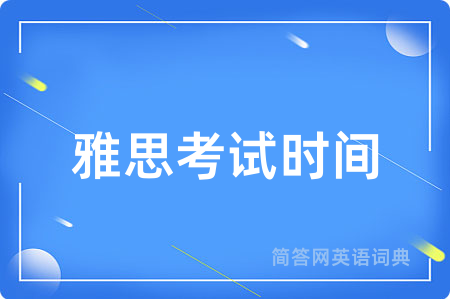 雅思考试时间