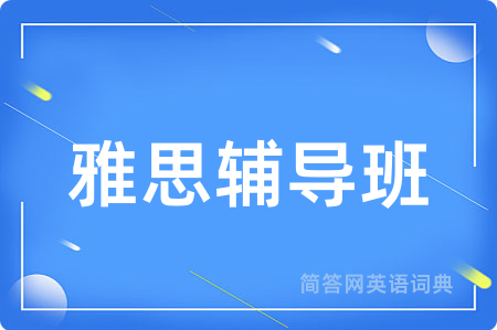 雅思辅导班