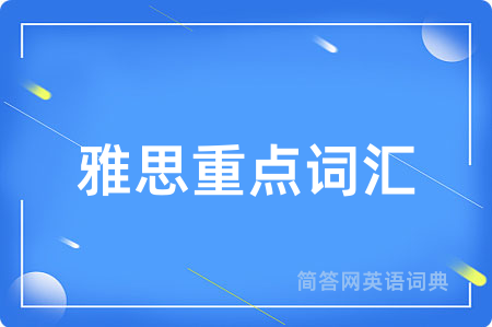 雅思重点词汇用英语怎么说,雅思重点词汇的英语翻译 雅思重点词汇