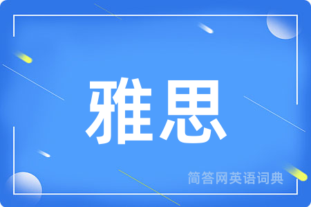 雅思用英语怎么说,雅思的英语翻译 雅思
