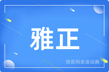 雅正