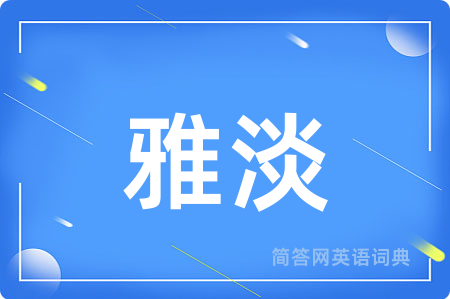 雅淡