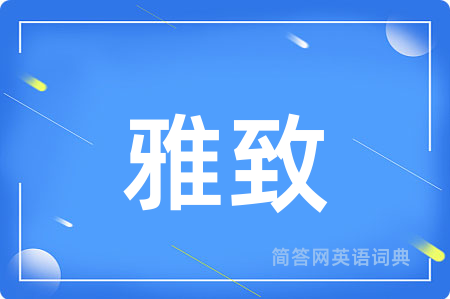 雅致