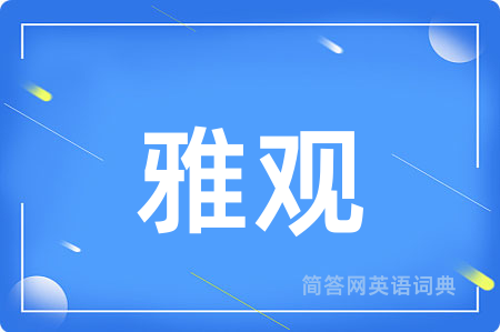 雅观用英语怎么说,雅观的英语翻译 雅观