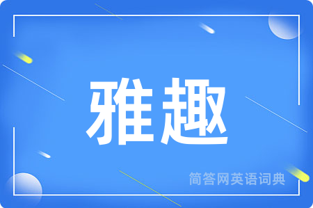 雅趣