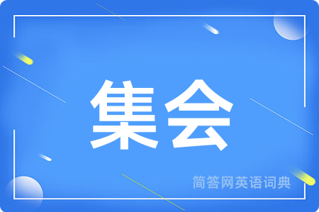 集会