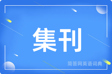 集刊