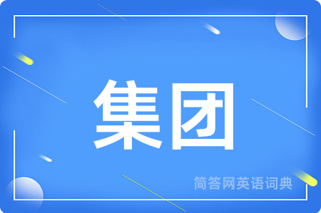 集团