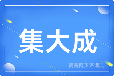 集大成