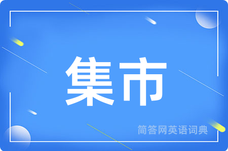 集市用英语怎么说,集市的英语翻译 集市