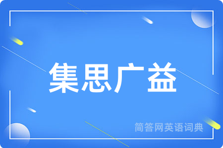 集思广益