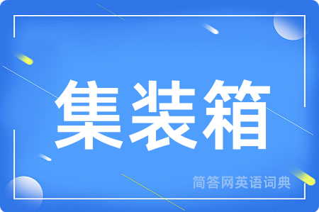 集装箱